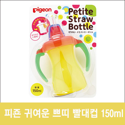 [PIGEON] 피죤 쁘띠 빨대컵 150ml, 옐로우-도톤보리몰