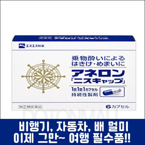 [SSP] 아네론 니스캡 9캡슐, 일본 대표 멀미약-도톤보리몰
