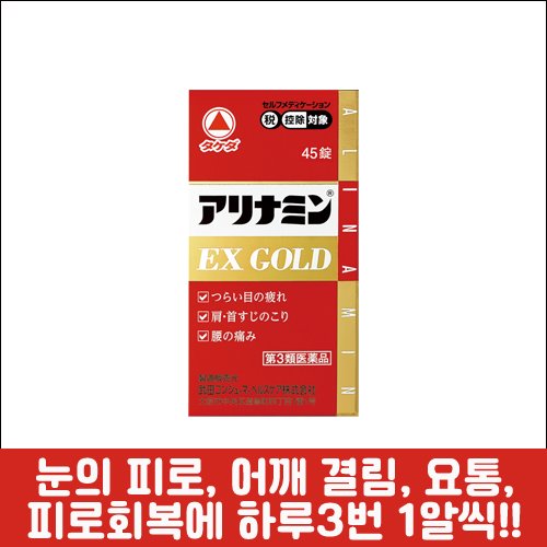[TAKEDA] 아리나민 EX GOLD 45정, 눈의 피로, 육체회복, 종합영양 보조제-도톤보리몰