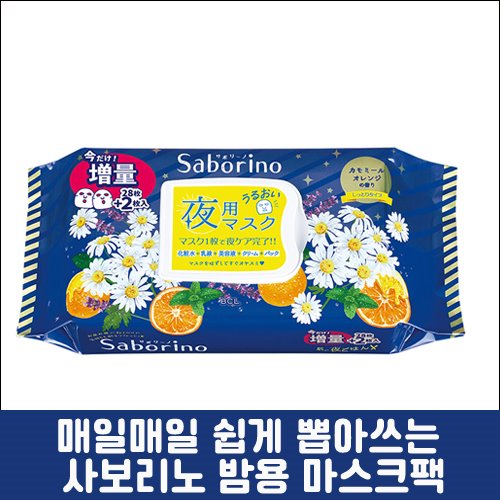 [BCL] 사보리노 밤용 마스크팩 카모마일 오렌지 향 32매-도톤보리몰