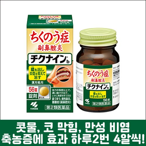 [KOBAYASHI] 치쿠나인B 56정, 비염, 축농증-도톤보리몰