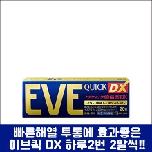 [SSP] EVE QUICK DX, 이브 퀵 DX 20정, 두통, 생리통, 치통 일본 대표 종합진통제-도톤보리몰