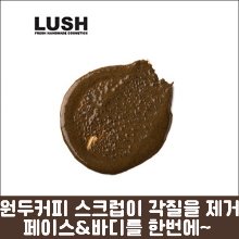 [LUSH] 러쉬 컵 오프 커피 페이스&amp;바디 마스크팩 100g-도톤보리몰